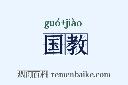 国教是什么意思的图片